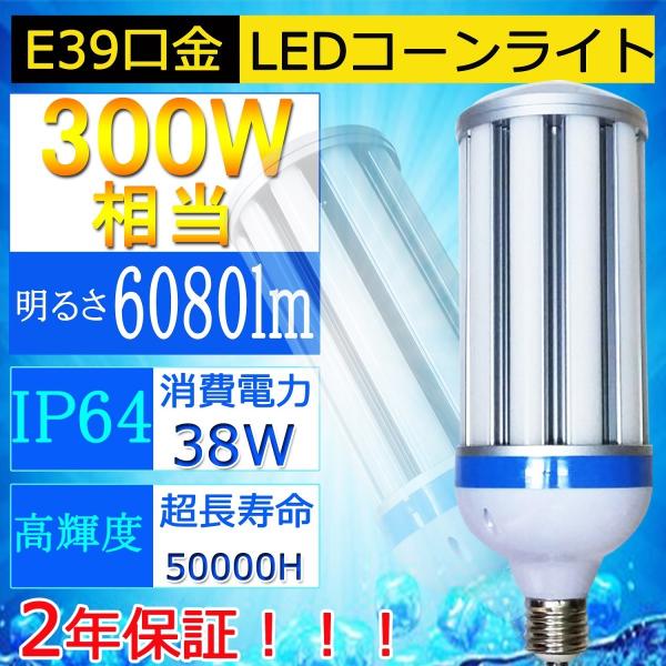 38W形LEDコーンライト/300W水銀灯相当 /水銀灯代替用/LED水銀ランプ/LED街路灯 38W E26/E39 6080LM  IP64防水防塵 屋外屋内OK 電源内蔵 色選択【二年保証】