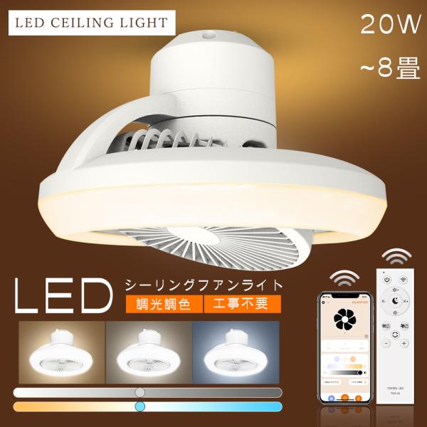 サーキュレーター付き 照明 1台2役 20W 4000lm スマホ操作