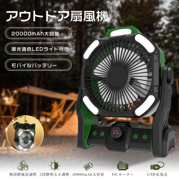アウトドア扇風機 20000mAh キャンプ扇風機 充電式 アウトドア 最強