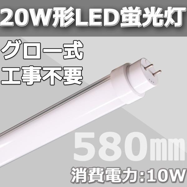 58cm・580mm・20W形・20ワット型LED直管蛍光灯 グロー式工事不要 消費電力20W→15W 超高輝度160lm/w 2400lm G13  T10 昼白色 FL20SD 高演色、高効率【二年保証】