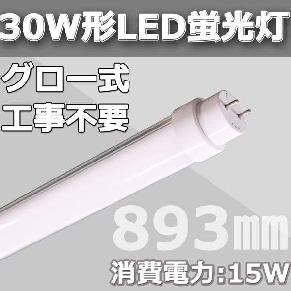 30W形LED直管蛍光灯 LED蛍光灯 グロー式工事不要 893mm 消費電力30W→15W 超高輝度160lm/w 2400lm G13口金回転式 T10 色選択  FL30 明るさ抜群!【二年保証】