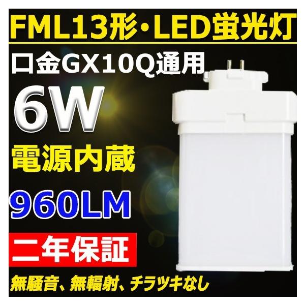 FML13EX-N FML13EXN FML13形対応 LEDコンパクト蛍光灯 GX10Q兼用口金