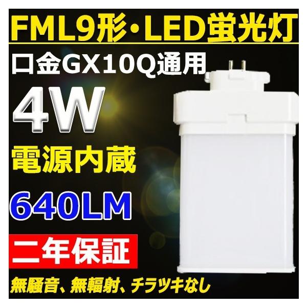 FML9EX-N FML9EXN FML9形対応 LEDコンパクト蛍光灯 GX10Q兼用口金 消費