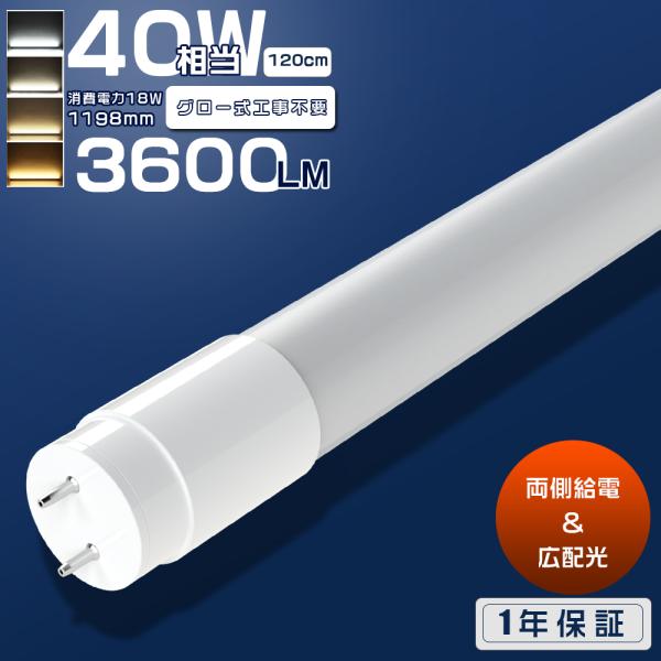 LED蛍光灯 40W形 直管 両側給電 グロー式工事不要 LED直管蛍光灯 T8 120cm G13口金 FL40 40形 直管LEDランプ 40形相当 40W型 直管型LED 広配光 高輝度 1年保証