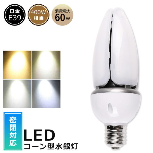 LED水銀ランプ コーン型LEDランプ 60W 12000LM E39 LED 水銀灯 LED水銀ランプ コーン型LEDランプ 60W 12000LM E39 LED 水銀灯