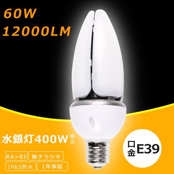 LEDコーンライト 60W 400W水銀灯相当 12000LM LED水銀灯 E39 LED 水銀灯 コーン型 軽量型 高天井用LED照明 ハイビーム電球 防犯灯 LED街灯 1年保証 昼白色