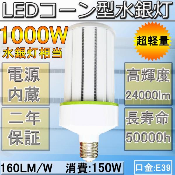 150W形LEDコーン型水銀灯  1000W相当 高天井照明 超高輝度  160LM/W 超軽量型LEDコーンライト  口金 E39　150W 高効率、エネ、長寿命  昼光色　二年保証