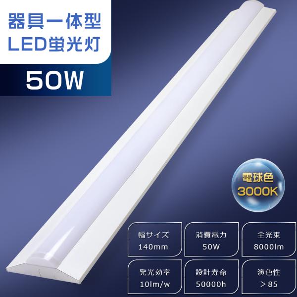 LEDベースライト 40W型2灯相当 電球色 3000K 8000lm 50W 逆富士型 LED