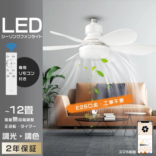 シーリングファンライト LED 調光調色 E26 ファンライト LEDシーリング