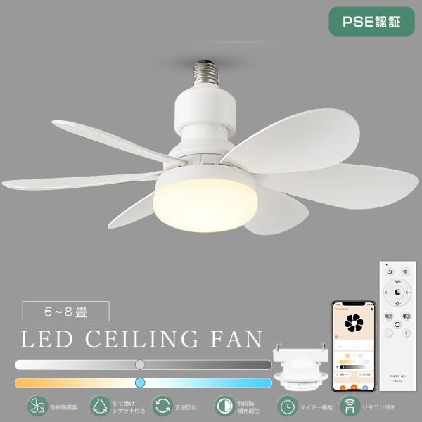 引掛けモデル付き】シ一リングファンライト LED E26 小型 6畳 8畳