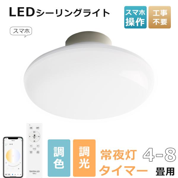 シーリングライト led おしゃれ LEDライト 小型 10W 20W 6畳 8畳 輝き 調光 調色 LED照明 リモコン付き 夜灯 タイマー リビング 和室洋室 天井 インテリア照明
