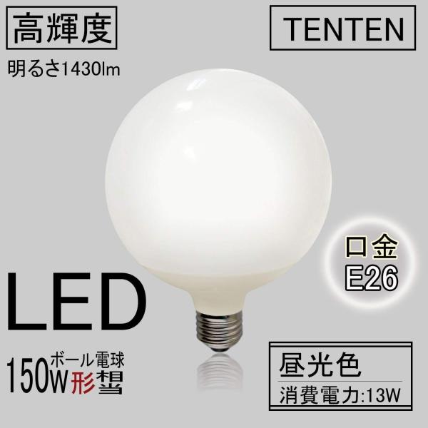 ボール型LEDライト10個 tentenledjpn_ten-g120-13w-d-6000k