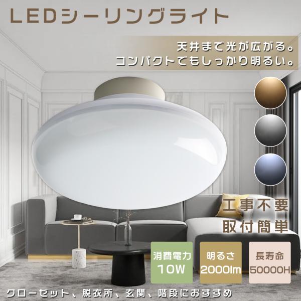 2年保証 LEDシーリングライト 小型 10W 2000lm シーリングライト 照明器具 おしゃれ 一人暮らし 新生活 天井照明 LEDライト キッチン リビング 薄型 コンパクト