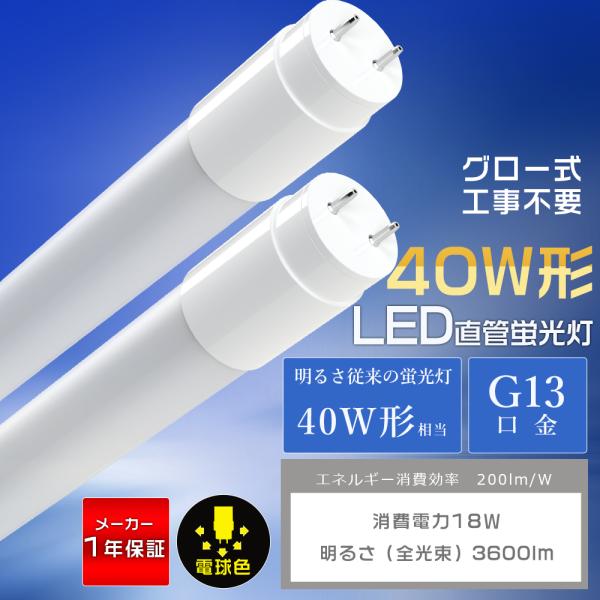 LED蛍光灯 40W形 直管 120cm 電球色 3000K 両側給電 広角320° T8 G13