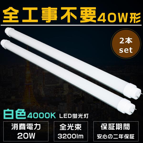 ラピッド式　蛍光灯　120cm 3本セット LED蛍光灯 40W形 2本セット 白色4000K 工事不要 ラピッド式