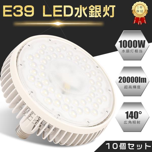 10個セット】高天井用LED照明 E39口金 100W 水銀灯1000W相当  