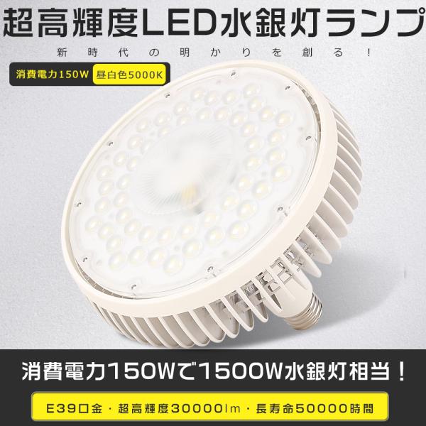 LEDバラストレス水銀灯 E39 150W 昼白色 1500W相当 超高輝度30000lm