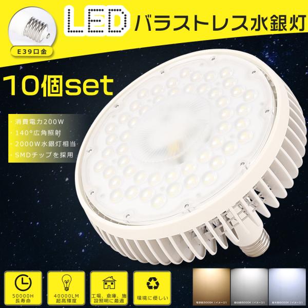 10個セット 高天井用LED照明 200W E39口金 水銀灯2000W相当 40000lm