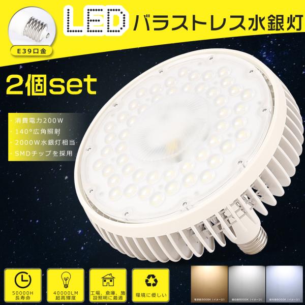2個セット 高天井用LED照明 200W E39口金 水銀灯2000W相当 40000lm LED