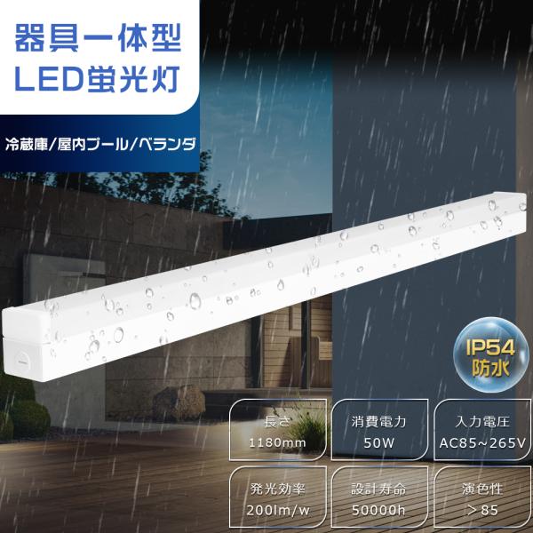 LEDベースライト 防水 120cm トラフ型 幅60mm 40W型2灯相当 50W 10000lm IP54 防雨防湿 LED蛍光灯 器具一体型 40W形 照明器具 一体型LEDベースライト 天井直付型