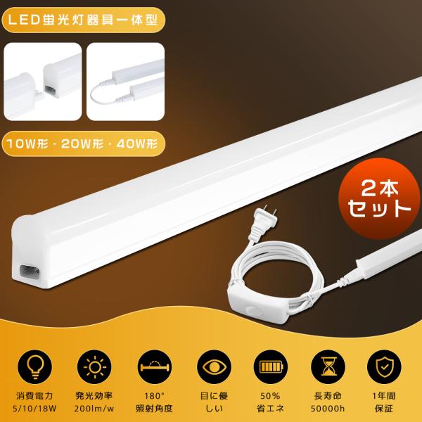 激安 2本 LED蛍光灯器具一体型 T5 LEDバーライト LED蛍光灯 40W形 直管 120cm 20W形 10W形 スリム シームレス 昼光色 電球色 40W型 LEDベースライト 工事不要