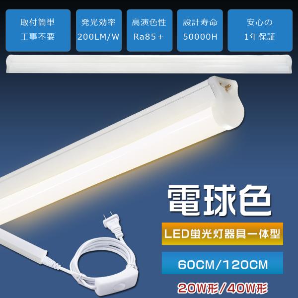 LEDバーライト スイッチ付き T8 電球色 40W形 20W形 60cm 120cm LED蛍光灯 器具一体型 3芯 LEDベースライト 40型 20型 直管 スリム 間接照明 ガレージ キッチン