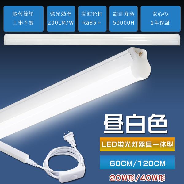 LEDバーライト スイッチ付き T8 昼白色 40W形 20W形 60cm 120cm LED蛍光灯 器具一体型 3芯 LEDベースライト 40型 20型 直管 スリムLED蛍光灯 間接照明 ガレージ