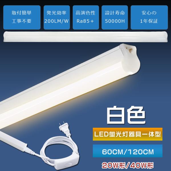 LEDバーライト スイッチ付き T8 白色 4000K 40W形 20W形 60cm 120cm LED蛍光灯 器具一体型 3芯 LEDベースライト 40型 20型 直管 スリム 間接照明 ガレージ 倉庫