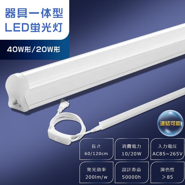 LED蛍光灯 器具一体型 40W型 20W型 直管型 T8 120cm 60cm 昼白色 昼光色 電球色 LEDベースライト LEDバーライト スリム シームレス 間接照明 15本連結 工事不要