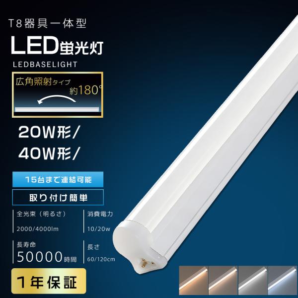 人気! LED蛍光灯 T8 バーライト LED 連結 スリム蛍光灯 シームレス 一体型LEDベースライト 40W型 20W型 LEDライトバー 120cm 60cm キッチン ガレージ 間接照明