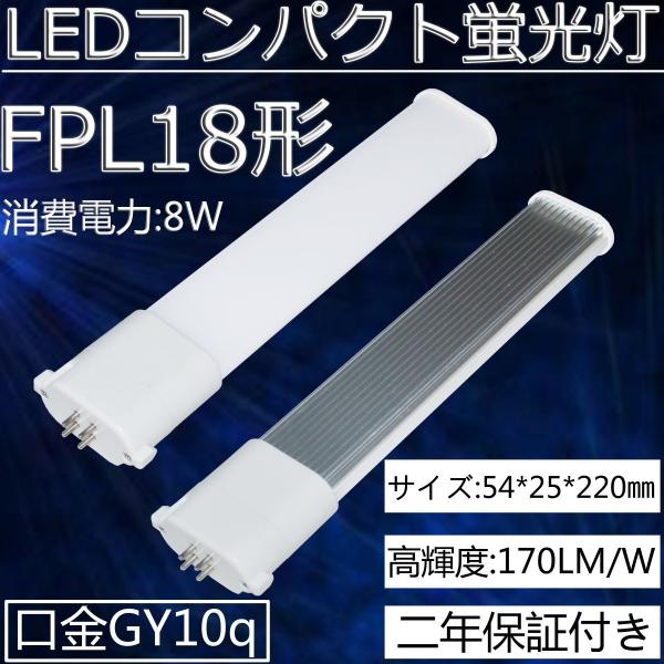 FPL18形コンパクト蛍光灯LED対応 FPL18EX-N GY10Q通用口金 消費
