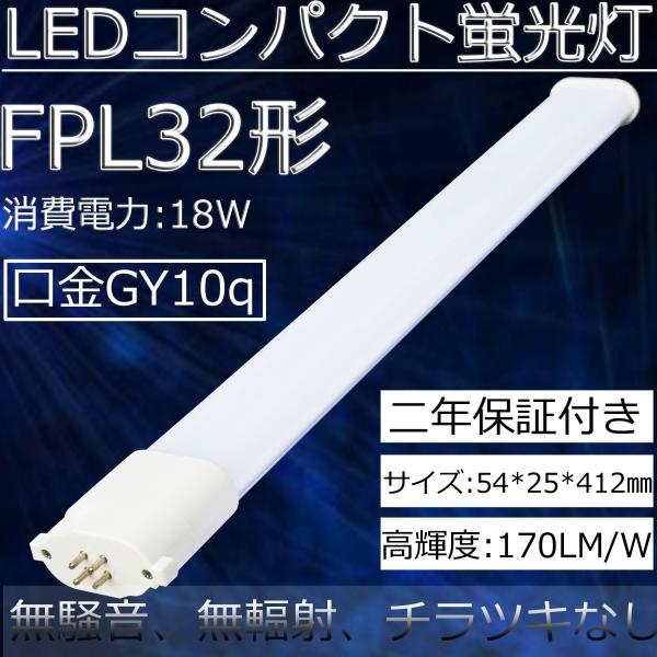 FPL32EX-D/FPL32形LED代替用　LEDツイン蛍光灯/LEDコンパクト蛍光灯/LED電球　 口金:GY10q通用/消費電力:18W/長さ:412MM 省エネ・高輝度・長寿命　昼光色