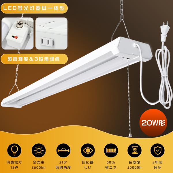 LEDベースライト 20W形 2灯相当 3段階調色 配線工事不要 プルスイッチ LED蛍光灯器具一体型 20W形 直管 20W コンセント 一体型LED蛍光灯 天井 ガレージ キッチン