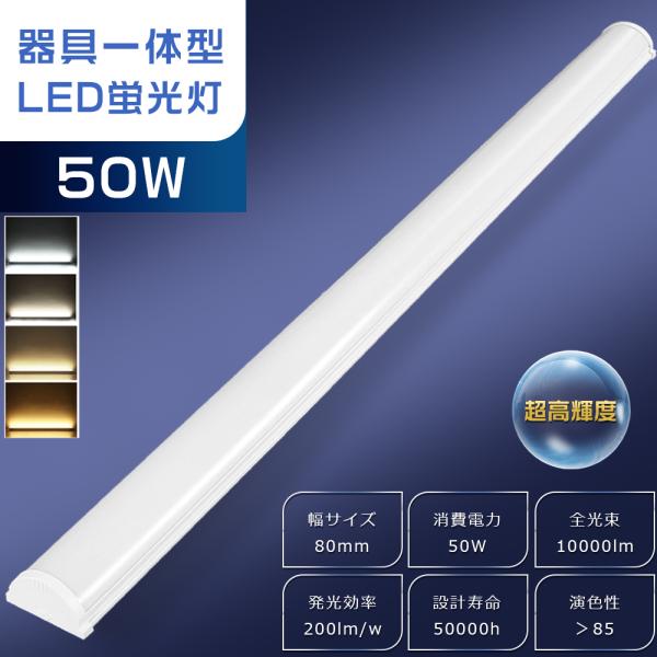 【製品仕様】・品名：一体型 LEDベースライト・消費電力：50W・全光束：10000lm　・色温度：電球色/白色/昼白色/昼光色・演色性：Ra&gt;85・定格電圧：AC85V〜265V  50/60Hz・重量：約0.9KG・寸法：長120...