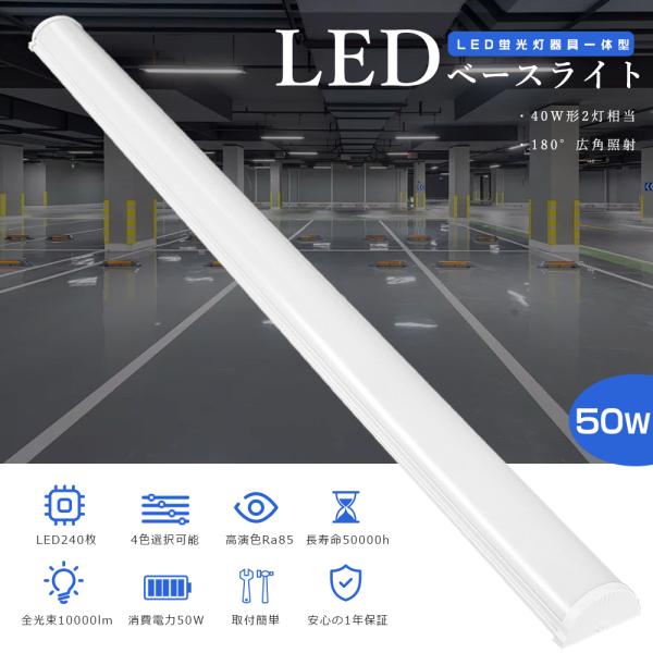 LEDベースライト 50W LED蛍光灯 器具一体型 40W形 直管 120cm 天井直付型 薄型 天井照明 LED ベースライト 40W型2灯相当 40W型 防虫 高輝度 消費電力50W 10000lm