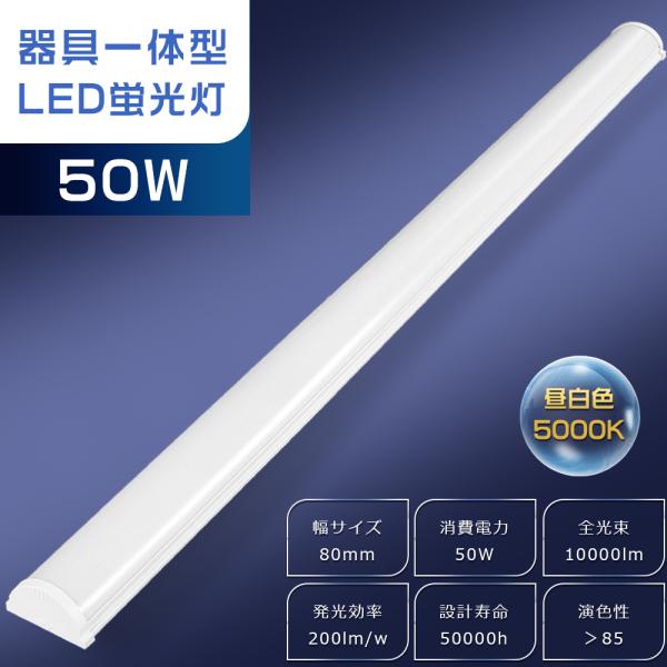 LEDベースライト 40W形 2灯 相当 昼白色 5000K 50W 10000lm 120cm 薄型 器具一体型 LED蛍光灯 直管 天井照明 天井直付型 直付け照明器具 ガレージ キッチン PSE