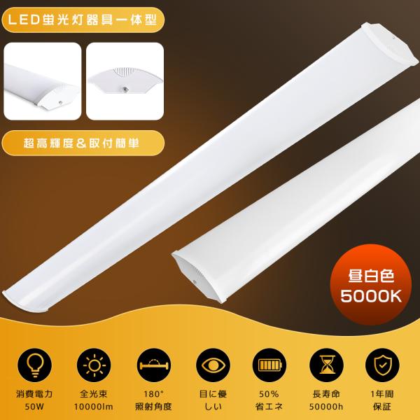 LEDベースライト 40W形 2灯 相当 昼白色 5000K 50W 10000lm 120cm 薄型 器具一体型 LED蛍光灯 直管 天井照明 天井直付型 直付け照明器具 ガレージ キッチン PSE