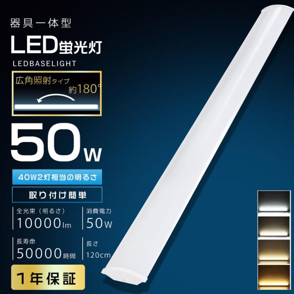 LEDベースライト 40W型2灯相当 50W 10000lm 120cm LED蛍光灯器具一体型 40W形 直管 吊り下げ 一体型LED蛍光灯 ベースライト LED 40W 2灯相当 高輝度 省エネ 即納
