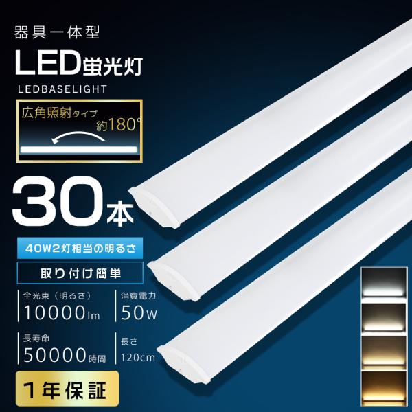 LED蛍光灯 180w形 90W消費電力 5灯相当 長さ120cm 10本セット 30本セット 激安 LEDベースライト 40W型2灯相当 50W 10000lm 120cm LED