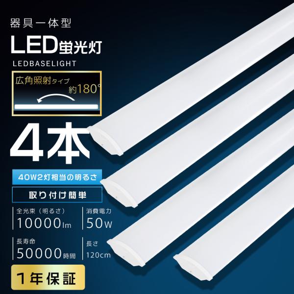 4本セット 激安 LEDベースライト 40W型2灯相当 50W 10000lm 120cm LED蛍光灯器具一体型 40W形 直管 吊り下げ 一体型LED蛍光灯 ベースライト LED 40W 2灯相当