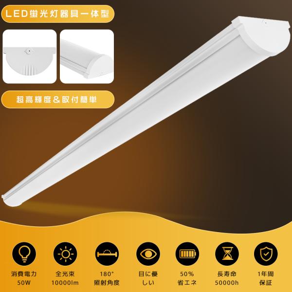 LEDベースライト 40W型2灯相当 50W 10000lm 120cm LED蛍光灯器具一体型 40W形 直管 吊り下げ 一体型LED蛍光灯 ベースライト LED 40W 2灯相当 高輝度 省エネ 即納