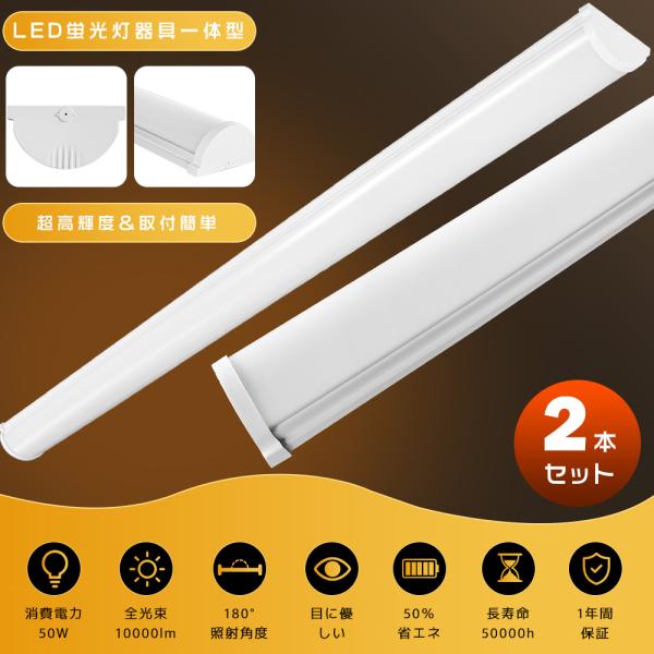 2本セット 激安 LEDベースライト 40W型2灯相当 50W 10000lm 120cm LED蛍光灯器具一体型 40W形 直管 吊り下げ 一体型LED蛍光灯 ベースライト LED 40W 2灯相当