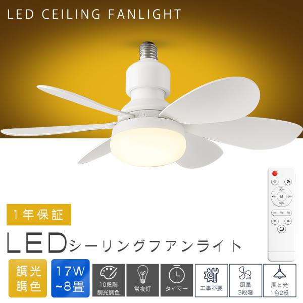 最新型 E26/引掛け シ一リングファンライト LED 小型 6畳 8畳 ファン付き照明 サーキュレーター付き照明 天井ファンライト サーキュレーター 調光調色 工事不要