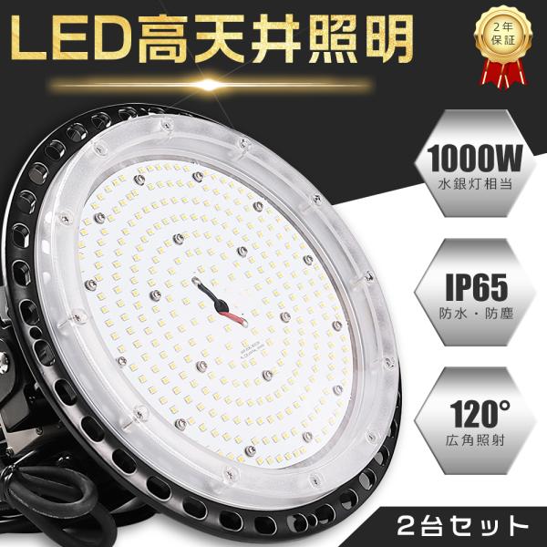 2個セット】LED高天井照明 100W 1000W水銀灯相当 20000lm LED高天井