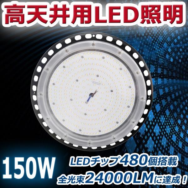 【2年保証】水銀灯代替 Led高天井ライト UFO LED投光器 150W 1500W相当 日本製LEDチップ 明るさ24000LM 昼白色 工場灯 120度 省電力70%カット LEDスポットライト