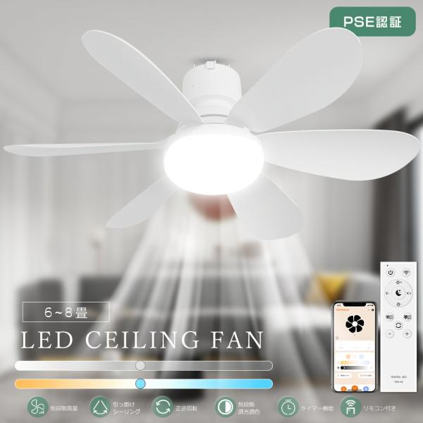 Alexa・Google Home対応 ファン付きシーリングライト ファン付き照明 シーリングファンライト LED 扇風機 おしゃれ 北欧 WIFI対応 6畳 8畳 調光調色 リモコン付