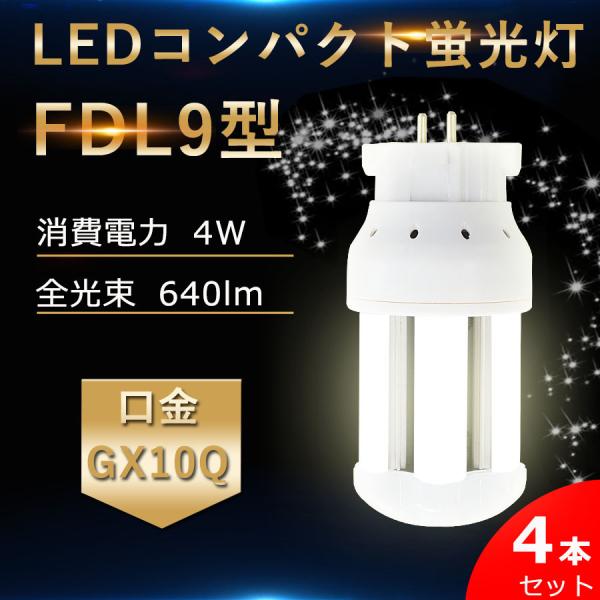 4本】特売セール FDL9EXL FDL9EXW FDL9EXN FDL9EXD LED FDL9形対応 LED