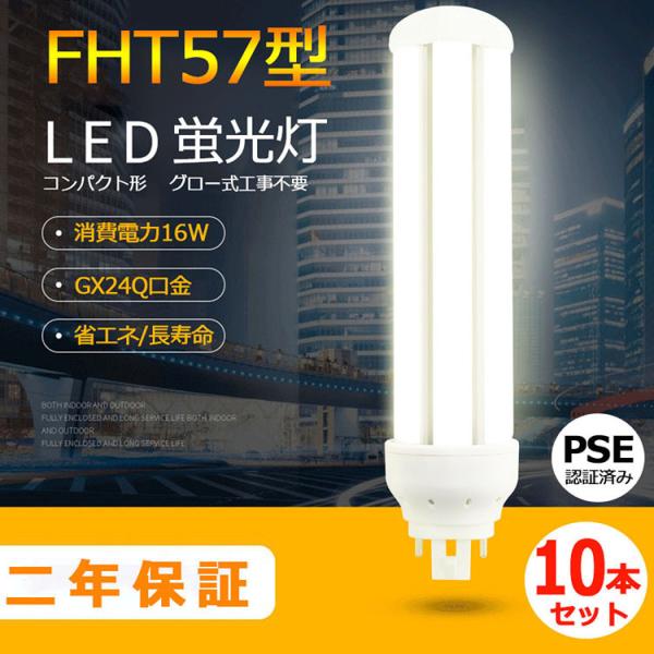 特売セール【10本】 FHT57 LED化 FHT57EXL FHT57EXW FHT57EXN FHT57EXD FHT57EX LED 蛍光灯 GX24Q兼用口金 消費電力16W 全光束2560lm 配線工事必要 PSE認証済み