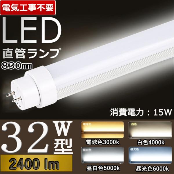 昼白色 led蛍光灯 32w形【兼用型 工事不要83cm】 直管 32w形 83cm