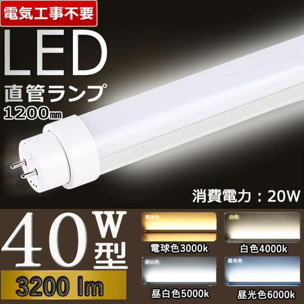 兼用型 工事不要3200lm】 led蛍光灯 40w形 直管 120cm 40w